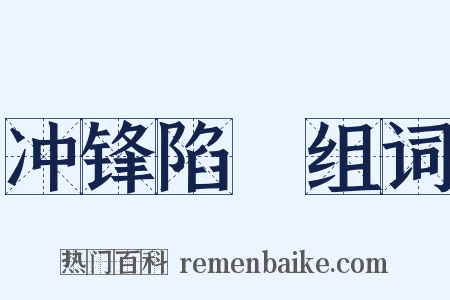 冲锋陷鋭组词是什么意思的图片